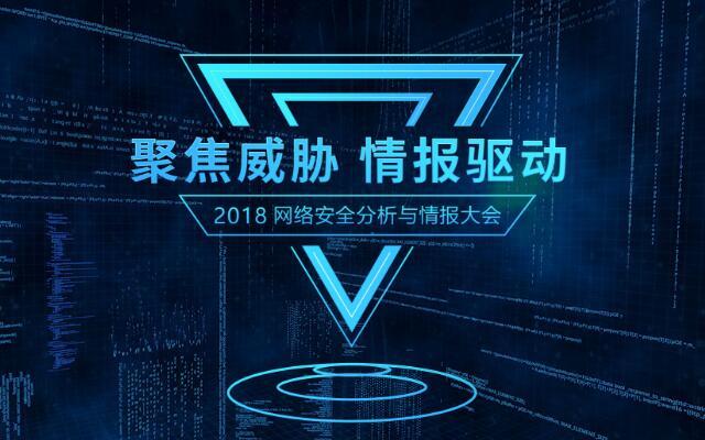 2018网络安全分析与情报大会