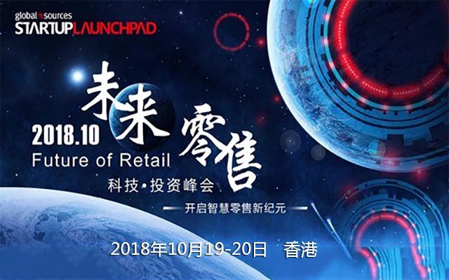 2018 Startup Launchpad “未来零售”科技·投资峰会