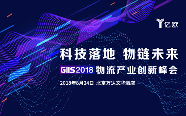 科技落地 物链未来 GIIS 2018物流产业创新峰会
