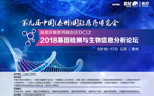 2018基因检测与生物信息分析论坛