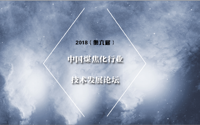 2018年（第六届）中国煤焦化行业技术发展论坛