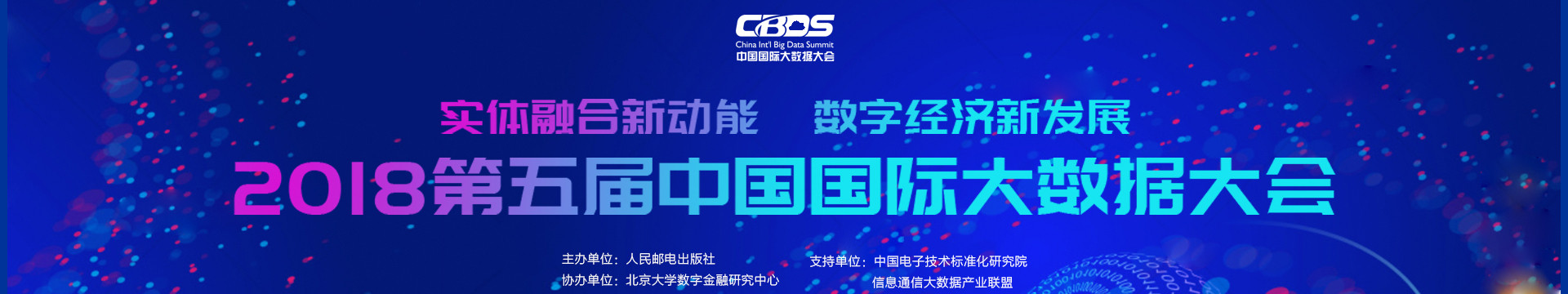 CBDS 2018第五届大数据大会（China International Big Data Summit）