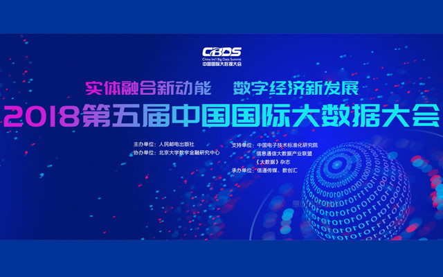 CBDS 2018第五届大数据大会（China International Big Data Summit）