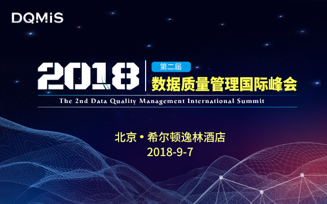 2018第二届数据质量管理国际峰会 (DQMIS2018)