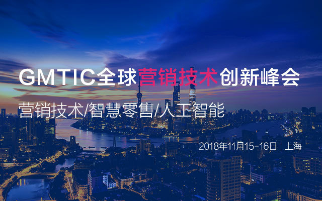 GMTIC 2018全球营销技术创新峰会