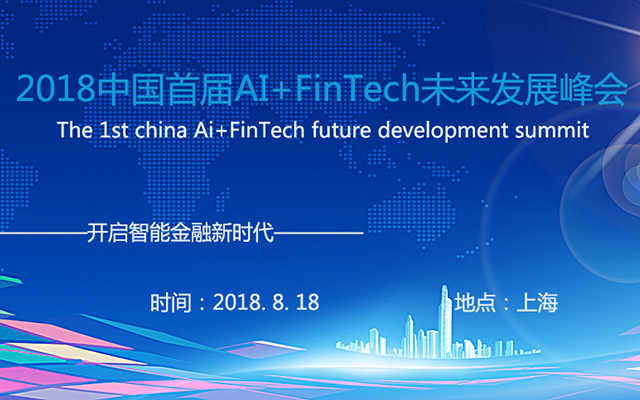 2018中国首届AI+ FinTech未来发展峰会