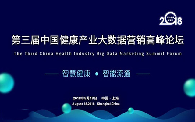 2018第三届中国健康产业大数据营销高峰论坛
