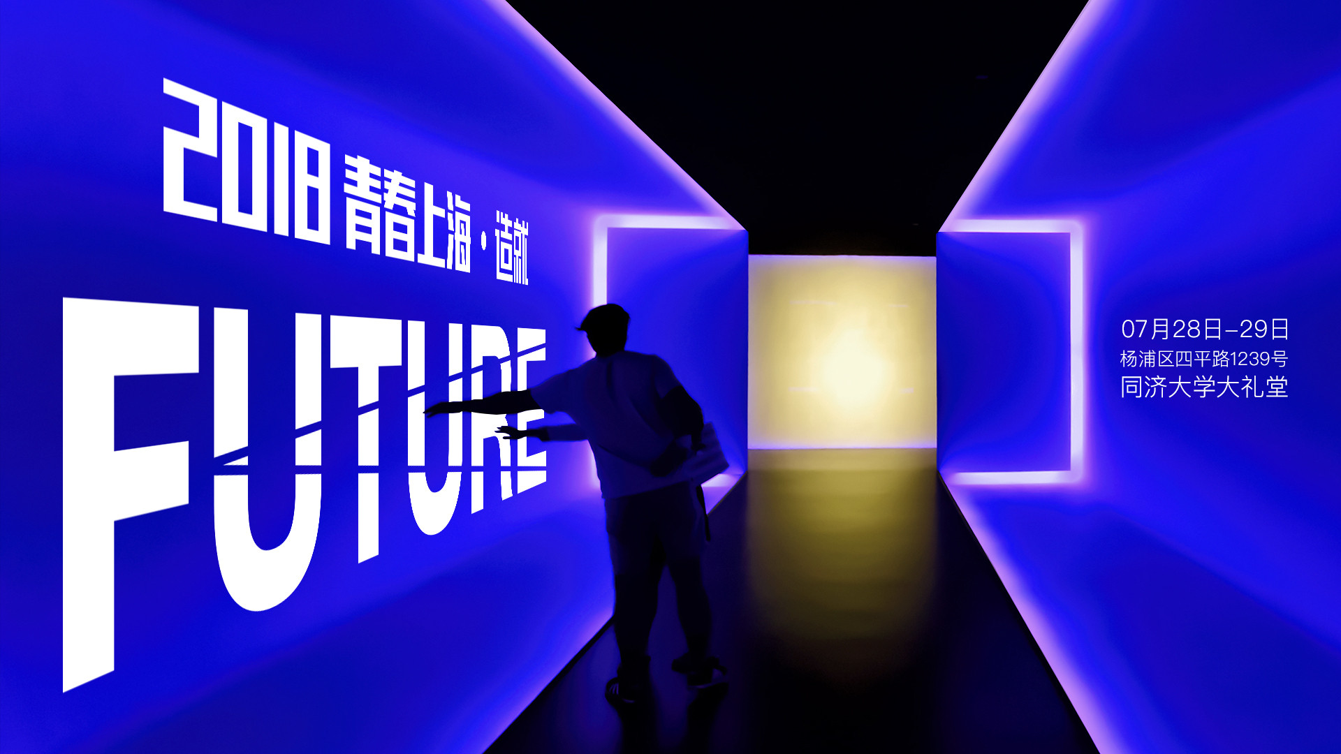 2018造就未来大会