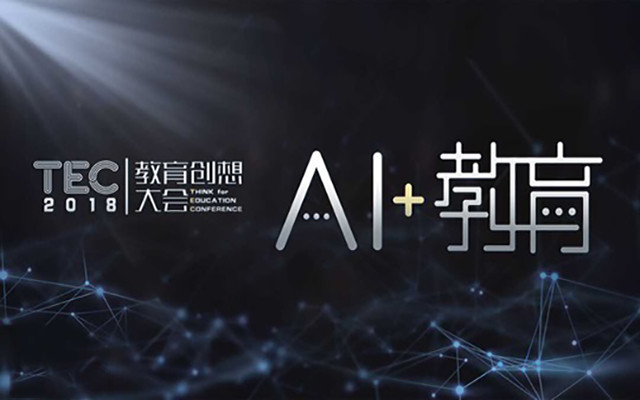 TEC 2018教育创想大会