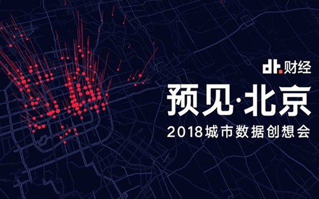 预见•北京2018城市数据创想会
