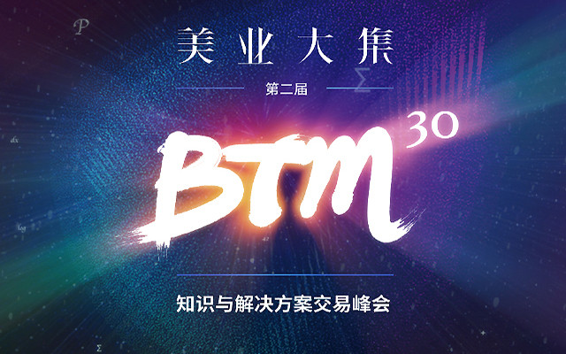 2018美业大集BTM30 - 知识与解决方案交易峰会