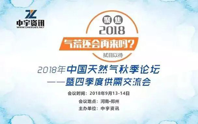 2018年天然气秋季论坛暨四季度供需交流会