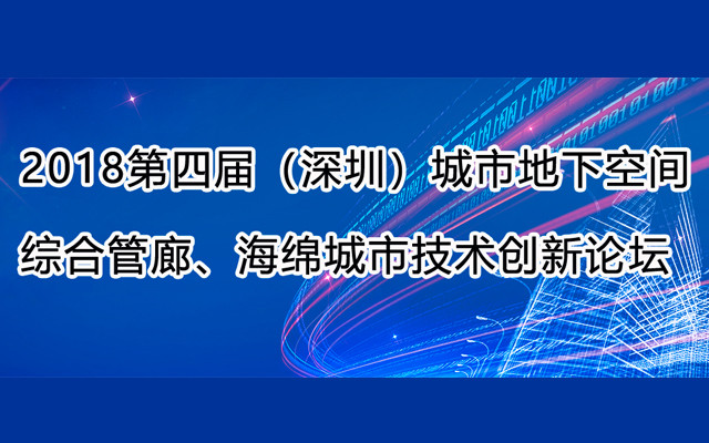 2018第四届（深圳）城市地下空间、综合管廊、海绵城市技术创新论坛