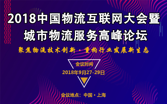 2018物流互联网大会暨城市物流服务高峰论坛