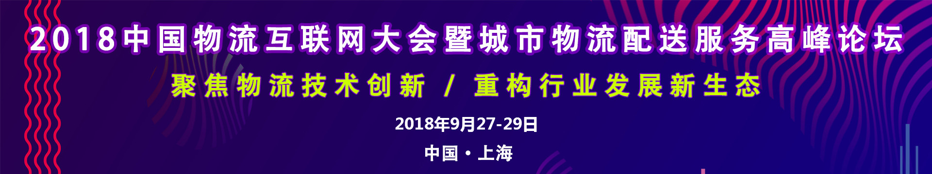 2018物流互联网大会暨城市物流服务高峰论坛