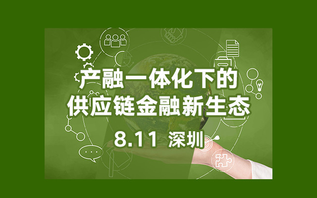 2018产融一体化下的供应链金融新生态培训