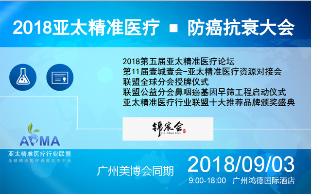 2018亚太精准医疗防癌抗衰大会