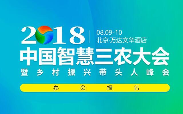 2018中国智慧三农大会暨乡村振兴带头人峰会