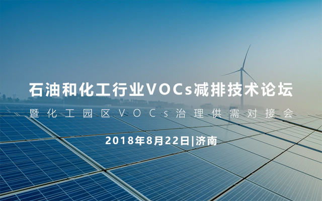 2018石油和化工行业VOCs减排技术论坛暨化工园区VOCs治理供需对接会