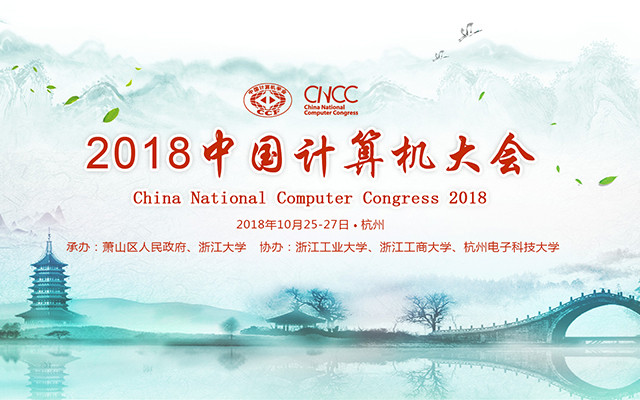 2018计算机大会