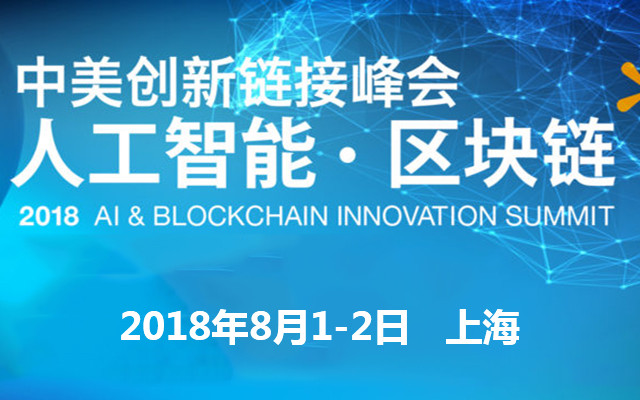 2018中美創(chuàng)新鏈接峰會:人工智能·區(qū)塊鏈