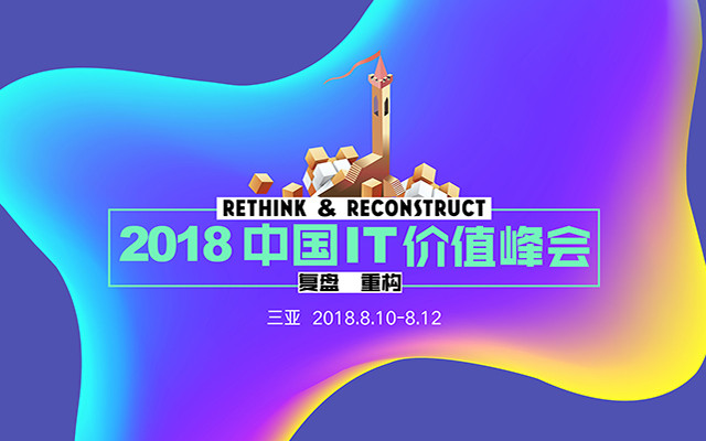 2018年中国IT价值峰会