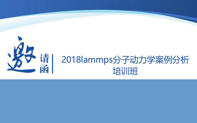 LAMMPS分子动力学案例分析技术应用培训班2018（8月北京班）