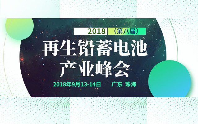 2018（第八届） 再生铅蓄电池产业峰会 