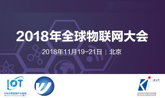 2018全球物聯(lián)網大會