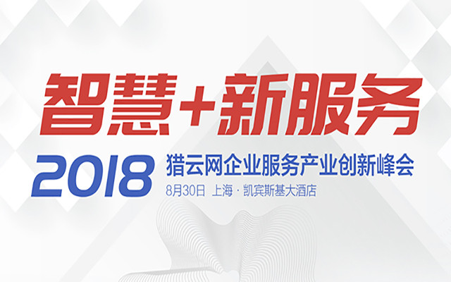 猎云网2018年度企业服务产业创新峰会