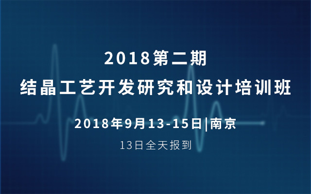 2018第二期结晶工艺开发研究和设计培训班