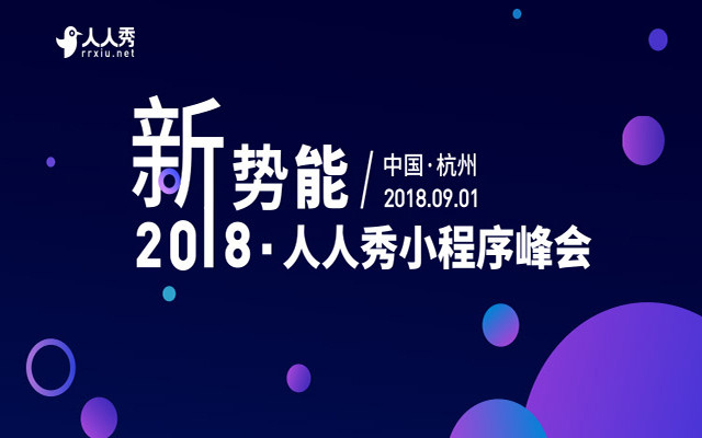 新势能·2018人人秀千人小程序峰会