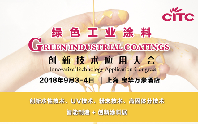 2018绿色工业涂料创新技术应用大会