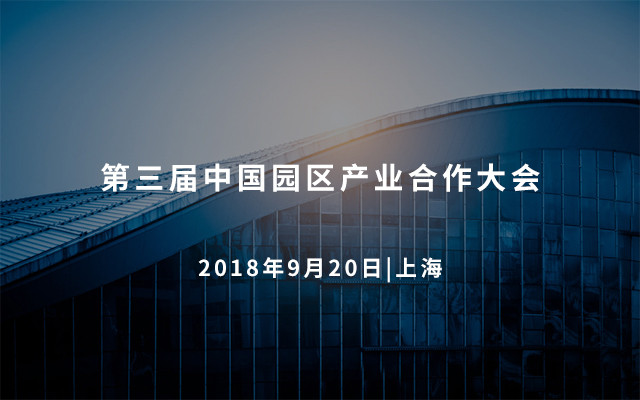 第三届园区产业合作大会2018