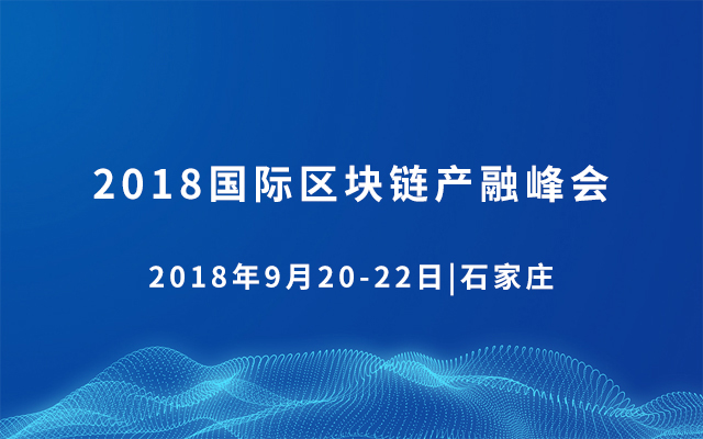2018国际区块链产融峰会IBIC