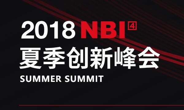 2018 NBI 夏季创新峰会