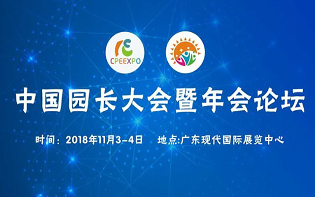 2018园长大会暨年会论坛