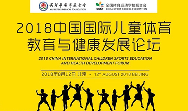 2018中国国际儿童体育教育与健康发展论坛