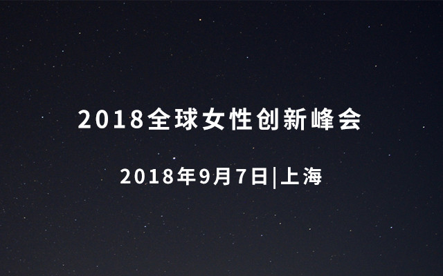 2018全球女性创新峰会