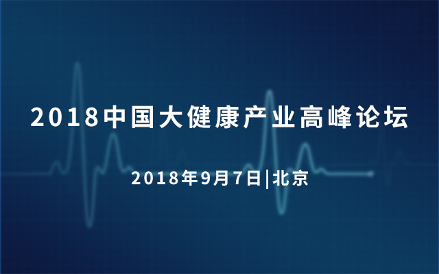 2018大健康产业高峰论坛