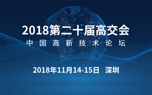 2018第二十屆高交會(huì)-高新技術(shù)論壇