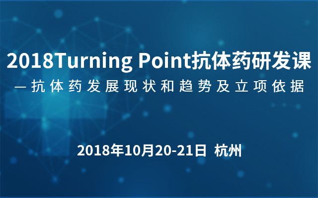 2018Turning Point抗體藥研發(fā)課—抗體藥發(fā)展現(xiàn)狀和趨勢(shì)及立項(xiàng)依據(jù)