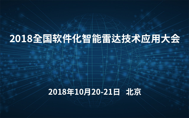 2018全国软件化智能雷达技术应用大会