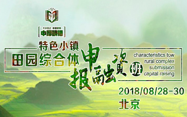 2018田园综合体+特色小镇申报、投融资总裁落地班