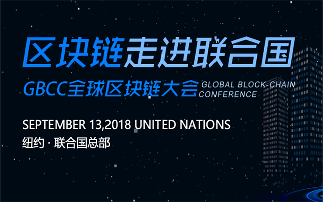 2018 GBCC全球区块链大会 Global Block-Chain Conference
