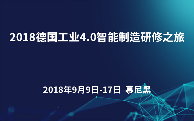 2018德国工业4.0智能制造研修之旅