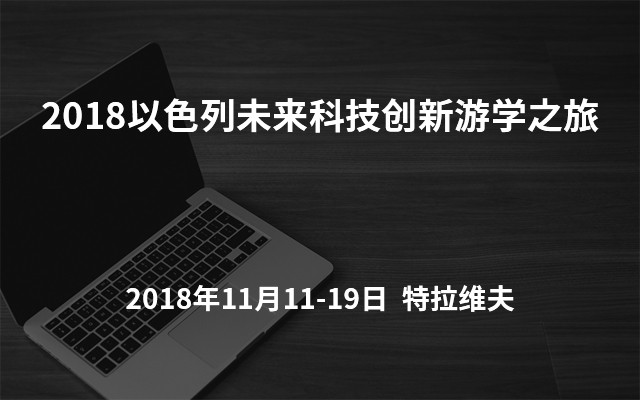 2018以色列未来科技创新游学之旅