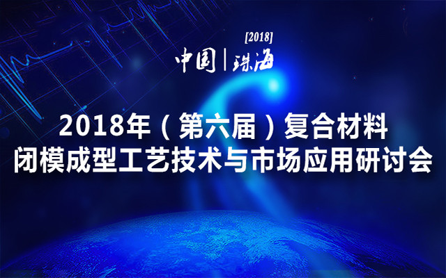 2018年复合材料闭模成型工艺技术与市场应用研讨会