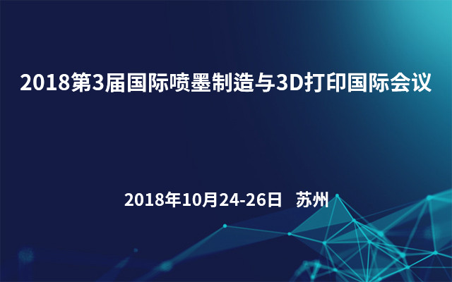 2018第3届国际喷墨制造与3D打印国际会议