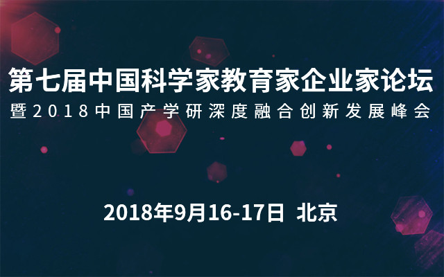 第七届科学家教育家企业家论坛2018